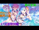 【プリコネ】暑中見舞い代わりの無料10連【17日目特別編】