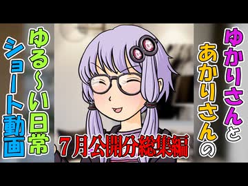 【VOICEROID劇場】ゆかりさんの日常　ショート動画７月公開分総集編