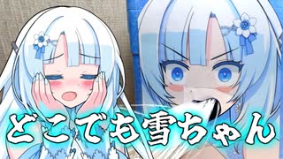 どこでも気持ち良くしてくれる雪ちゃん