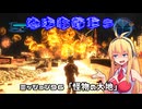 【地球防衛軍５】毎日投稿（Re:仮）EDF5レンジャーINF縛りPart96【VOICEROID実況】