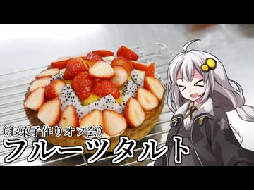 釣れなくても料理！フルーツタルト！など【VOICEROIDキッチン】【製菓オフ会】