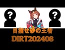 【ウマ娘】オープンリーグでイキる民のチャンピオンズミーティングDIRT2408【プリティーダービー】