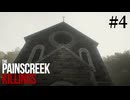 【The Painscreek Killings】メモしてる時間もそこそこ長い #4