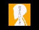 泣きたいとき / 知声