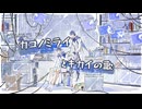 【KAITO V1·V3】カコノミライとキカイの歌-Cover