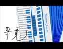 畢竟 - accordion／すずきつづみ（オリジナル曲）