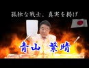 【オリジナル曲】孤独の闘士(青山 繁晴 氏  応援歌)