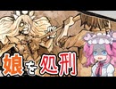 子供ガチャする激ヤバ父親【My Lovely Daughter】#3《四国めたん ずんだもん実況》