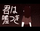 【UTAUオリジナル曲】君は噓つき【KABOCHA】