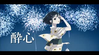 酔心 /Siruba feat.GUMI
