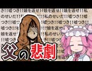 明かされる父親の過去【My Lovely Daughter】#4《四国めたん ずんだもん実況》