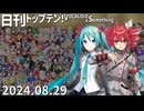 日刊トップテン！VOCALOID＆something【日刊ぼかさん2024.08.29】