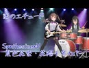 【夏色花梨・花隈千冬】恋のエチュード SynthesizerVカバー【PUFFY】