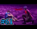 【初見実況】影時間、ふたたび　Part61【ペルソナ3リロード】