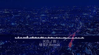 灰色ノ街 /feat.flower 【gray city】(味覚P Remix)