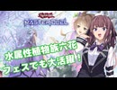 水属性は六花の独壇場だー！【遊戯王マスターデュエル】六花使いの夏色花梨part132【CeVIO AI実況】