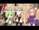 【MOD入り7DtD】スケベゾンビだらけの世界で俺だけが襲われる part1