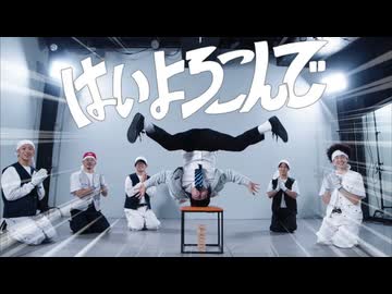 【RAB】はいよろこんで / こっちのけんと 踊ってみた【リアルアキバボーイズ】