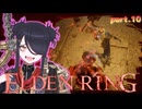 【ELDENRING】もーぐちゃんの再侵入！part .10【侵入】