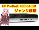 ちょっとムズカシイHPのジャンクPC修理 ProDesk 400 G4 DM