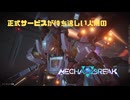 【Mecha BREAK】正式サービスが待ち遠しい人用のMecha BREAK part19【プレイ動画/鳴神/カスタムルーム/ブラウン岬天文台】