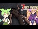 【MOD入り7DtD】スケベゾンビだらけの世界で俺だけが襲われる part1後編