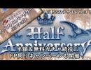 【グラブル】半額や無料ガチャはまだまだ続く！ハーフアニバーサリーキャンペーン&ミッション開催！【琴葉茜】