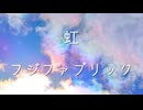 【ジョイナス】虹/ジョイナス　歌ってみた(cover)