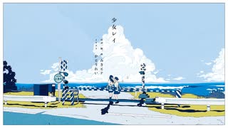 少女レイ／みきとP うたってみた by らう