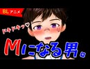 【BLアニメ（BLボイス）】Mになる男【ゲイvtuber】須戸コウ