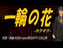 【ニコカラ】一輪の花【off vocal】