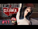 犯罪現場清掃シミュレーター。【Crime Scene Cleaner】＃11