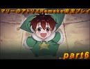 【初見実況】アトリエの原点、卒業をかけた長い長い試験に挑むpart6【マリーのアトリエRemake】