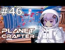 【The Planet Crafter】#46 ゆかりさんはRPAを導入します【VOICEROID実況】