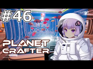 【The Planet Crafter】#46 ゆかりさんはRPAを導入します【VOICEROID実況】