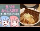 食べ物関する面白い雑学part240【ボイスロイド解説】