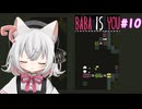 【Baba Is You】世界のルールを書き換える猫#10【VOICEVOX実況】