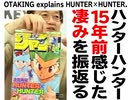 【UG】15年前に語った『HUNTER×HUNTER』の凄み　2008/4/7
