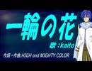 【KAITO】一輪の花【カバー曲】