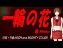 【MEIKO】一輪の花【カバー曲】