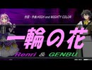 【GENBU&Renri】一輪の花【カバー曲】