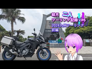 【結月ゆかり車載】結月二人　ツーリング記録V#6 2024九州ツーリング　前編