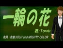 【TONIO】一輪の花【カバー曲】