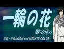 【PIKO】一輪の花【カバー曲】