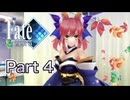 【実況】Fate /EXTRAやろうぜ！　その４ッ！