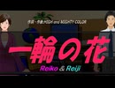 【Reiko＆Reiji】一輪の花【カバー曲】