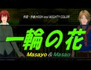 【Masayo＆Masao】一輪の花【カバー曲】