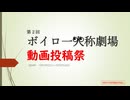 【第2回ボイロ一人称劇場動画投稿祭】開催告知