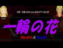 【Naomi＆Naoki】一輪の花【カバー曲】