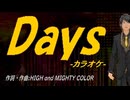 【ニコカラ】Ｄａｙｓ【off vocal】